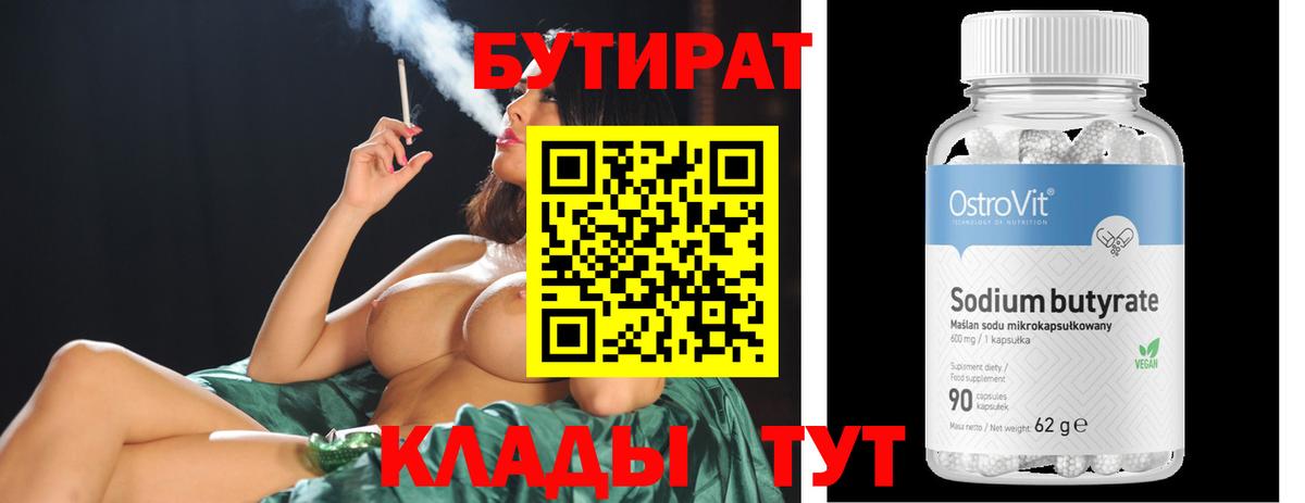 Зеленодольск  БУТИРАТ бутандиол  БУТИРАТ  Вход с VPN 
